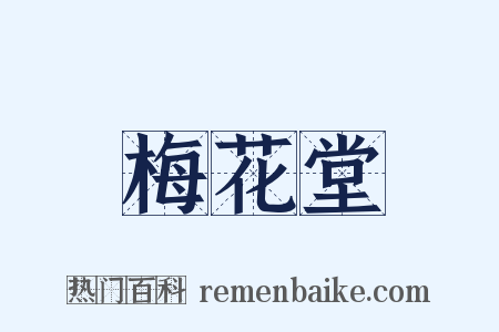 梅花堂是什么意思的图片